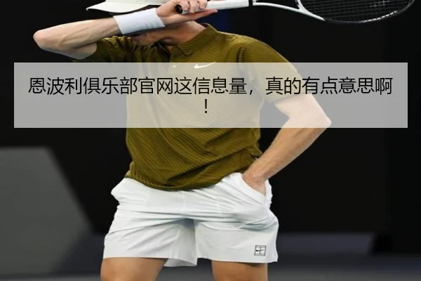 恩波利俱乐部官网这信息量，真的有点意思啊！