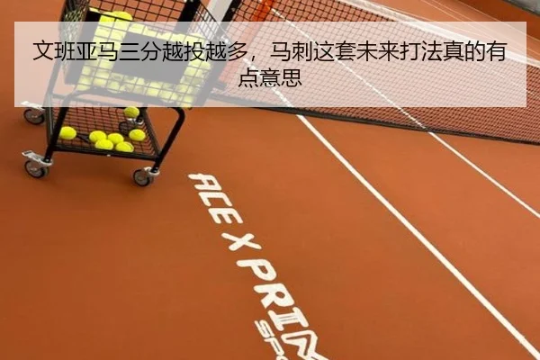 文班亚马三分越投越多，马刺这套未来打法真的有点意思