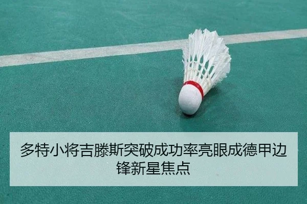 多特小将吉滕斯突破成功率亮眼成德甲边锋新星焦点