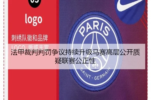 法甲裁判判罚争议持续升级马赛高层公开质疑联赛公正性